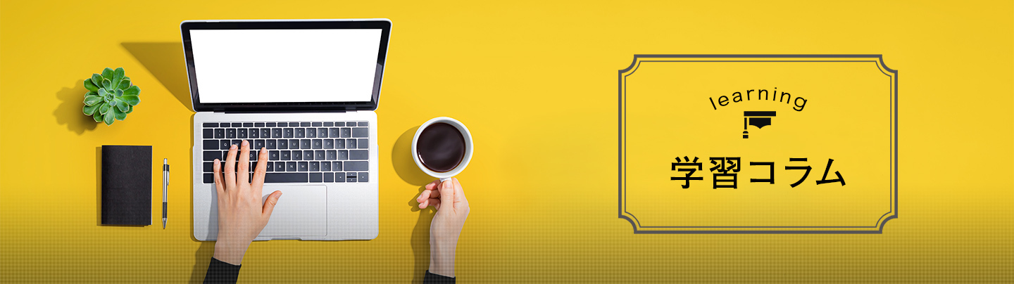 learning 学習コラム
