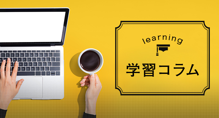 learning 学習コラム