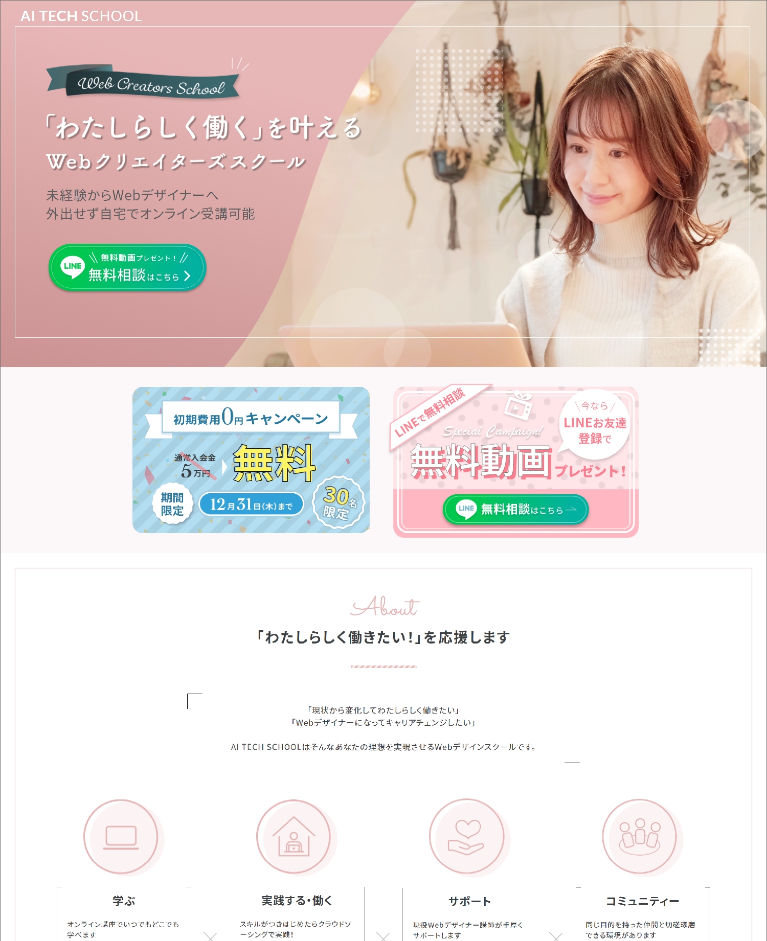 AITECH SCHOOLランディングページ画面