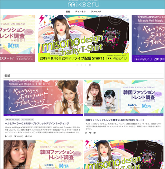 ライブコマースのWEBサイト画面